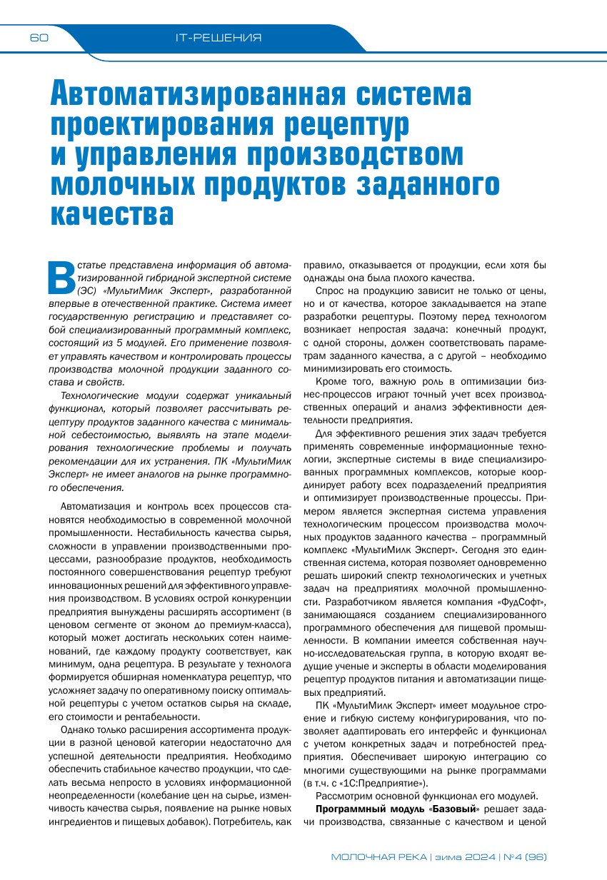 Автоматизированная система проектирования рецептур и управления производством молочных продуктов заданного качества
