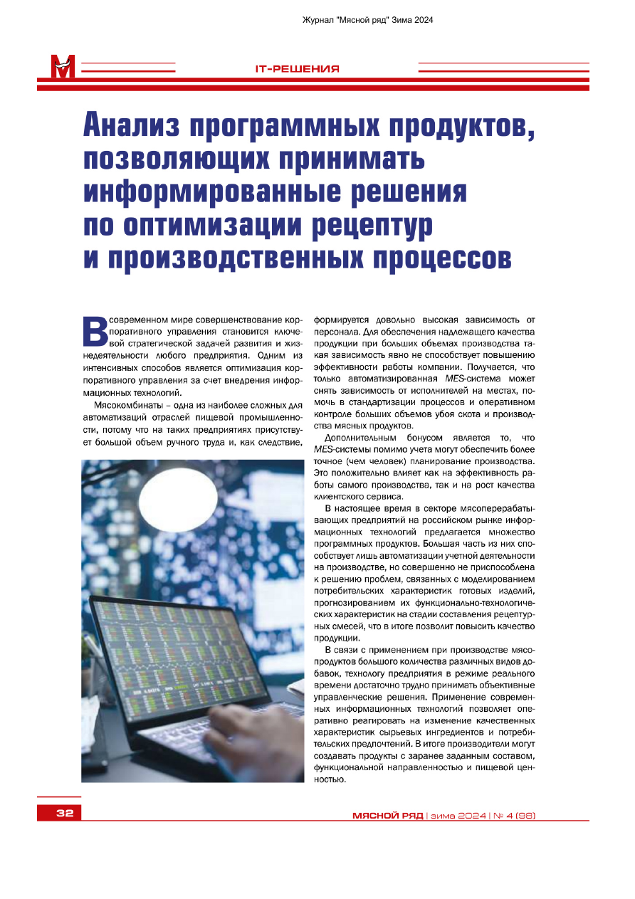 Анализ программных продуктов, позволяющих принимать информированные решения по оптимизации рецептур и производственных процессов