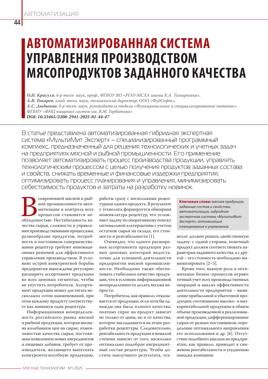 Автоматизированная система управления производством мясопродуктов заданного качества