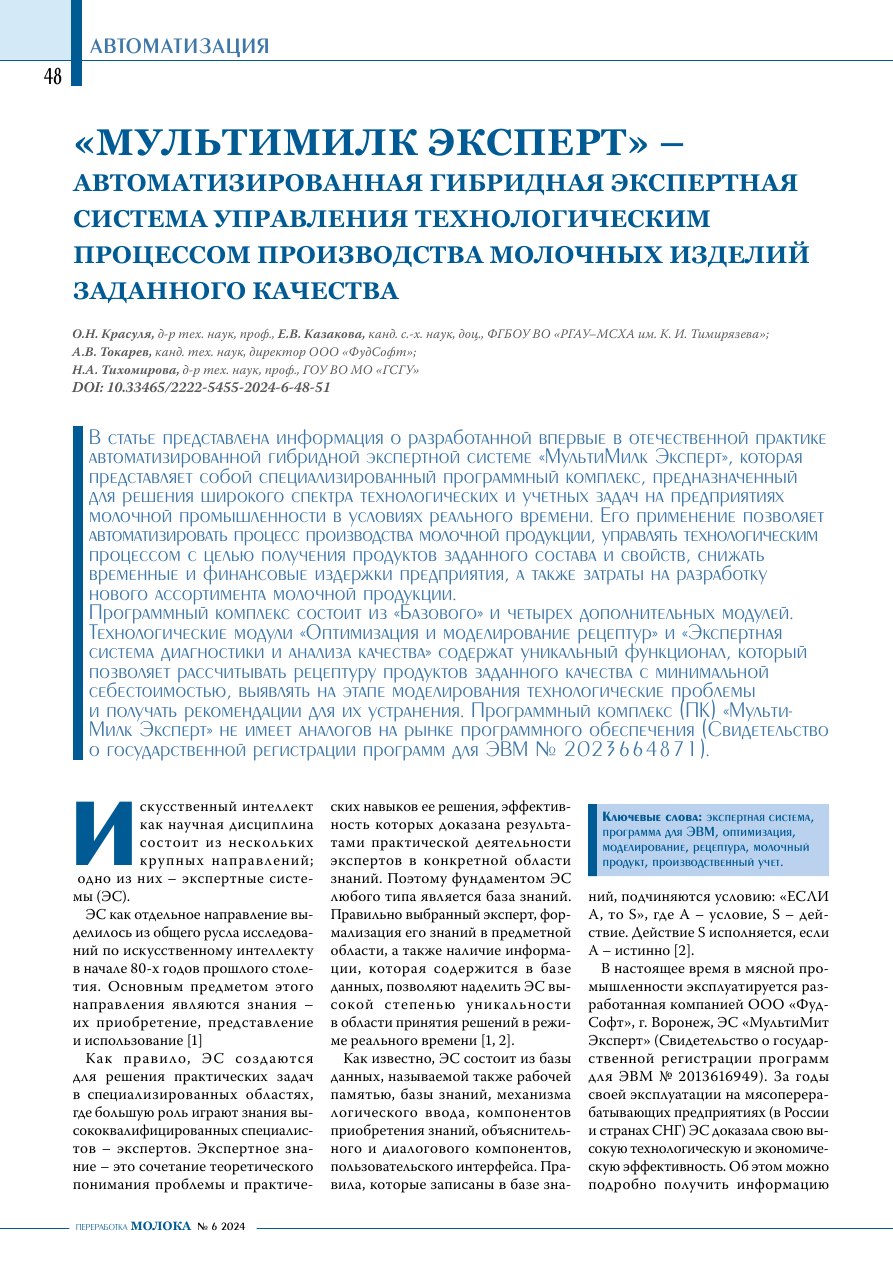 «МультиМилк Эксперт» – Автоматизированная гибридная экспертная система управления технологическим процессом производства молочных изделий заданного качества