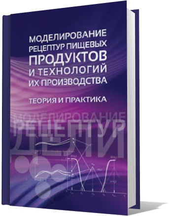 Моделирование рецептур пищевых продуктов и технологий их производства. Теория и практика.