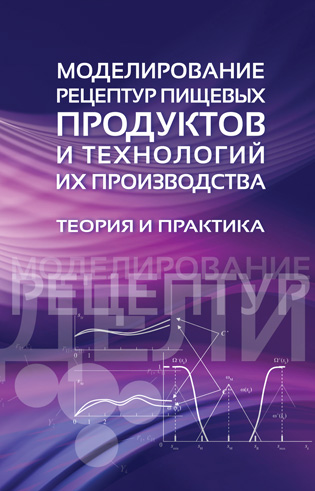 Моделирование рецептур пищевых продуктов и технологий их производства. Теория и практика.