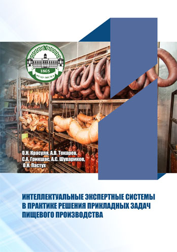 Интеллектуальные экспертные системы в практике решения прикладных задач пищевого производства