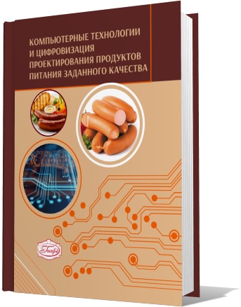 Компьютерные технологии и цифровизация проектирования продуктов питания заданного качества